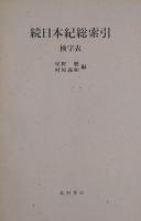 続日本紀総索引 上・下　全2巻＋別冊（検字表）