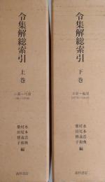 令集解総索引　上・下　全2巻＋別冊（検字表）