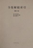 令集解総索引　上・下　全2巻＋別冊（検字表）