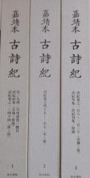 嘉靖本 古詩紀　全3冊揃