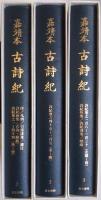 嘉靖本 古詩紀　全3冊揃