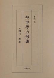 契沖学の形成 ＜研究叢書 192＞