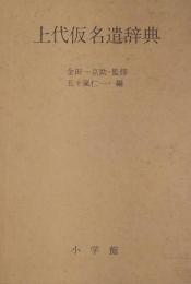 上代仮名遣辞典