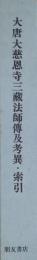 大唐大慈恩寺三蔵法師傳及考異・索引