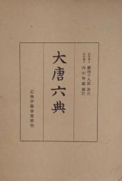 大唐六典