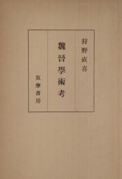 魏晋学術考
