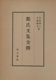 都氏文集全釈