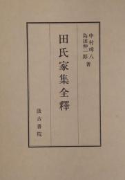 田氏家集全釈