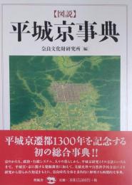 図説 平城京事典
