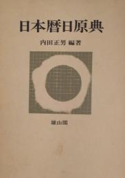 日本暦日原典　付録