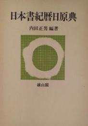 日本書紀暦日原典