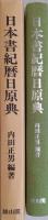 日本書紀暦日原典