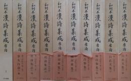 和刻本漢詩集成 [唐詩] 全10巻揃
