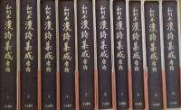 和刻本漢詩集成 [唐詩] 全10巻揃