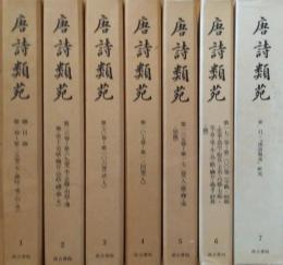 唐詩類苑　全7巻8冊揃