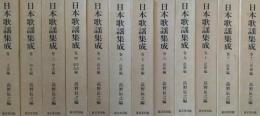 日本歌謡集成　全12巻　改訂再版
