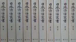 日本詩話叢書 全10巻 [複刻再版]