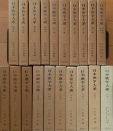 日本歌学大系 正編全10巻＋別巻全10冊 ［全20冊揃］