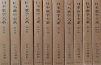 日本歌学大系 正編全10巻＋別巻全10冊 ［全20冊揃］