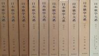 日本歌学大系 正編全10巻＋別巻全10冊 ［全20冊揃］