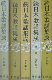 続 日本歌謡集成 全5巻