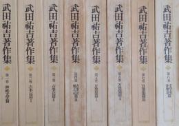 武田祐吉著作集 全８冊