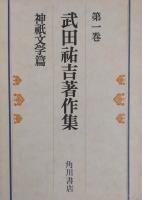 武田祐吉著作集 全８冊