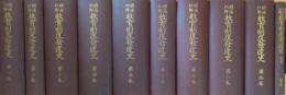 明治以降 教育制度発達史 第1巻～第9巻＋別巻（索引）10冊