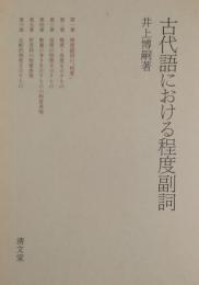 古代語における程度副詞