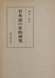 日本語の史的研究