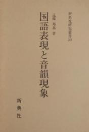 国語表現と音韻現象　新典社研究叢書30