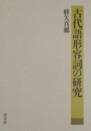 古代語形容詞の研究