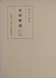 黄帝伝説：古代中国神話の研究