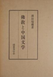 佛教と中国文学