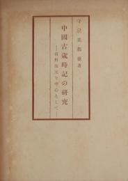 中国古歳時記の研究 資料復元を中心として