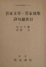 菅家文草・菅家後集　詩句総索引 ［古典文学総索引］