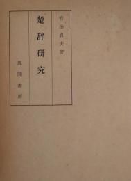楚辞研究