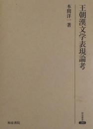 王朝漢文学表現論考 ＜研究叢書 280＞