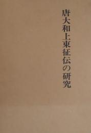 唐大和上東征伝の研究