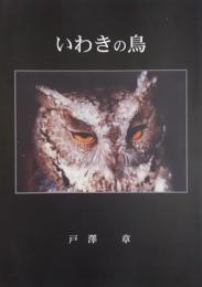 いわきの鳥 : 1974年から2003年までの記録