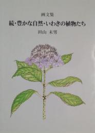 続・画文集 豊かな自然・いわきの植物たち