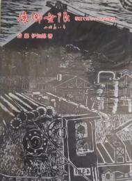 懐郷無限 : 山国想い出 写真で見るいわきの歴史 [1978年版]