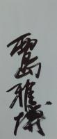墨彩画集 いわき　西島雅博