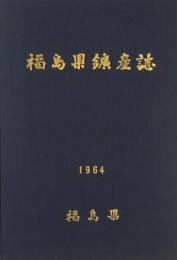 福島県鑛産誌