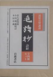 毛詩抄詩経　全四冊