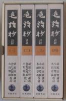 毛詩抄詩経　全四冊