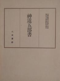 神宮古典籍影印叢刊 8  神道五部書