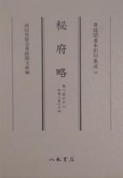 秘府略　 [尊経閣善本影印集成１３]