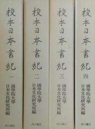 校本日本書紀　全4巻