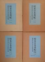 校本日本書紀　全4巻